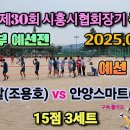 [2025년 제30회 시흥시 협회장기 족구대회] 40대부 예선전 아라렌탈(조용호) vs 안양스마트(석인섭) 이미지