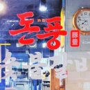 돈풍숯불갈비 이미지