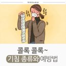 콜록 콜록, 기침의 종류와 예방법 이미지