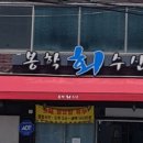 봉학수산 이미지