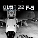 대한민국 공군 F-5 이미지