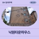 푸른가정의원 | 공릉로58바길 6 낙원타운하우스 (하계동 산31-30) | SH 장기미임대 매입임대주택 신청 전 거주후기 확인