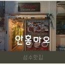 마오 | [성수맛집]성수동 숨은 맛집 안홍마오 솔직 후기
