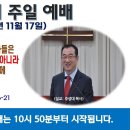 [광주] 2024년 11월 17일 주일예배 제목: 삼위일체 하나님을 믿는 자들은 자기가 하나님의 친아들이 아니라.. -예배실황- 이미지