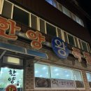 울진농업협동조합 죽변지점 | [울진] 죽변 맛집 '한양왕족발' 감자탕, 오리불고기 내돈내산 후기