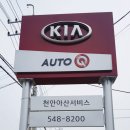 영광점기아오토큐 | 자동차 정기검사 후기_기아오토큐 천안아산점