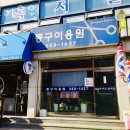인창동 미용실 동구이용원 위치 업체정보