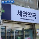 세영약국 이미지
