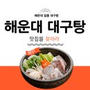 해운대대구탕 네이버블로그