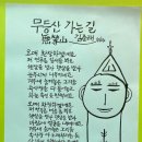 산과 땅이 되거라 ! 외7건 [무등산생태사랑회단톡방에서] 이미지