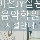 제이와이실용음악학원