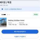 [여자 혼자 여행] 베이징 2박 3일 - 호텔 후기 (베이징 신차오 호텔 Beijing XinQiao Hotel)