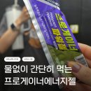 (주)프로게이너 | 러닝,테니스 필수템! 물 없이 간편하게 먹는 프로게이너 에너지젤 청포도맛 후기