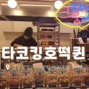 타코퀸 이미지