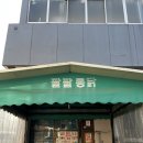 학성통닭 | [울산 학성동 레트로맛집]팔팔통닭_울산치킨맛집/내돈내산 후기