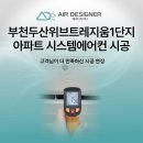 두산위브트레지움1단지아파트 | 부천두산위브트레지움1단지아파트 시스템에어컨 시공, 고객님이 더 만족하신 시공 현장