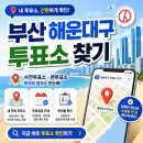 좌1동 행정복지센터 내 | "사전투표는 되는데 본투표는 안 된다?", 부산 해운대구 사전투표소 l 본투표소 위치 조회 l 후보자...