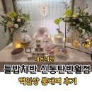 씨유 반월헤센IT타워점 | 내돈내산 [들밥차반 신동탄반월점] 백일상 잔치 단체 룸 대여 솔직후기