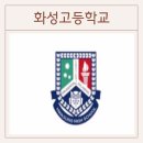 화성고 커트라인, 입결, 기숙사, 진단평가 총정리