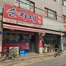 순자네식당 이미지