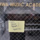 롯데이화음악학원 이미지