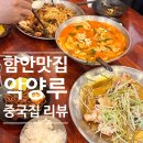 악양루 | 함안 악양생태공원 맛집 추천 악양루 중국집 솔직후기