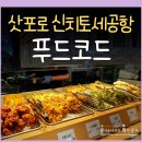(주)푸드엔 엄궁지점 | 삿포로 신치토세공항 국내선 식당 푸드코트 음식점 추천