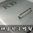 해남한국병원 이미지