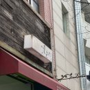 영춘짬뽕 | 대전 대흥동 과일모찌 맛집 대전역 빵지순례 영춘모찌 평일 오픈런 웨이팅 후기