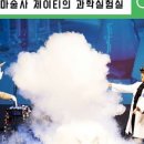 사이언스매직쇼 마술사 제이티의 과학 실험실 이미지