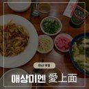안산 초지동 맛집 : 현지 느낌 낭낭한 애상미엔 유포멘 후기