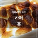 홍카페 | 용인 김량장동 카페 홍, 스모어딥 포장 후기(지금은 없어진 카페)