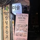 GH자연건강 잠실점 | 잠실속눈썹펌 데이원브로우 노글루펌전문 솔직후기