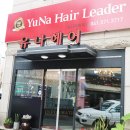 유나헤어리더