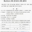 레노부르크 부천 전기공사 서면결의서 안내 이미지