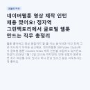 아이피팩토리 | 네이버웹툰 영상 제작 인턴 채용 떴어요! 정자역 그린팩토리에서 글로벌 웹툰 만드는 직무 총정리