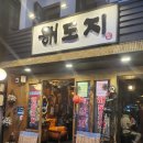 [종각역맛집] 싱싱한 해산물과 숙성회가 맛있는 종각 횟집 &#34;해도지&#34; 내돈내산 후기