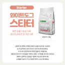 방배천로18길 46 | 화이트도그 스타터 주문방법 및 사료 소개와 후기!