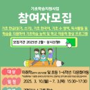 [모집] 2025년 기초학습지원사업 상반기 참여자 모집 안내 이미지