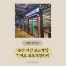 히어로 피시 (HERO PC) | 부산 서면보드게임카페 실내데이트 :) 히어로보드게임카페 서면점