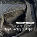 보은점 기아오토큐 | [일상]아파트 주차된 차에 물병이 떨어진 사고 후기