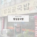 밤실골국밥 | 조대후문 국밥맛집 밤실골국밥