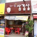 못난이꼴통삼겹살 | 본오동맛집 못난이 꼴통삼겹살 진짜 굿