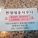 현대대중사우나 이미지