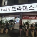 프라미스중화요리 | 춘천 프라미스 중화요리 메뉴 짬뽕, 제육덮밥 새로 오픈한 중국집⭐️