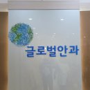 글로벌안과의원 이미지