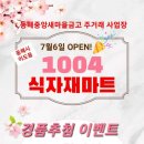 1004식자재마트