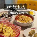 둔산농장 | [둔산동 맛집] 여친 데려가면 100% 칭찬받는 SNS 핫플 떡볶이 농장 대전둔산점