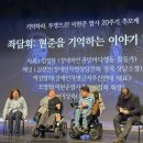 “탈시설 쟁취, 그가 꿈꾸던 세상을 위해” 이현준 열사 20주기 추모제&#34;현재 장애계가 제기하고 있는 문제들에 대한 화두 던진 인물&#34; 이미지