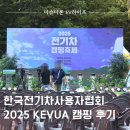 한국전기차사용자협회 주최, 2025 KEVUA EV 에코 캠핑 후기